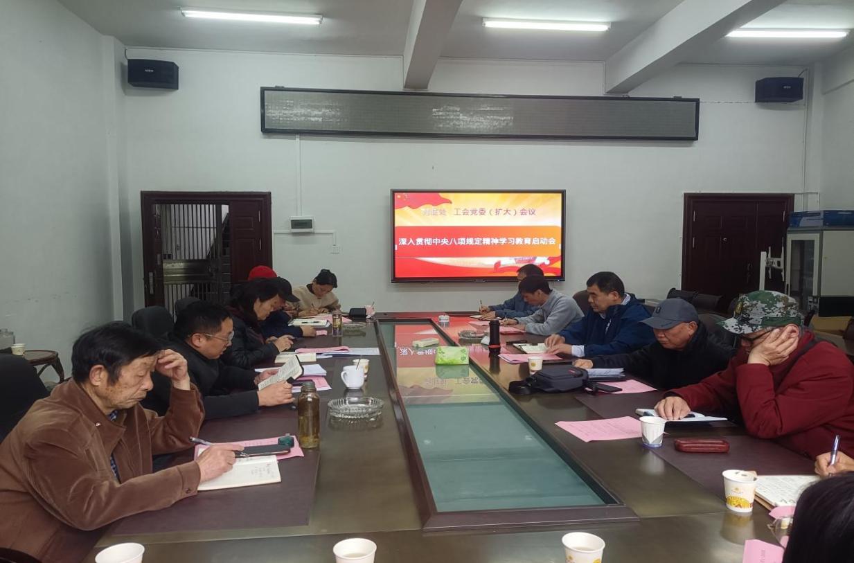 离退休工作处、工会党委召开深入贯彻 中央八项规定精神学习教育启动会